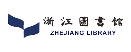 浙江图书馆