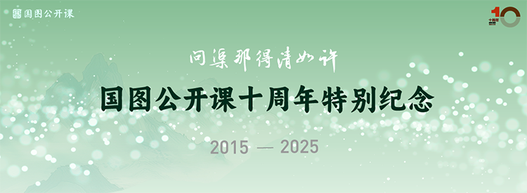 国图公开课十周年 (1).png